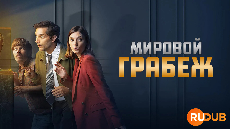 Украденный кубок