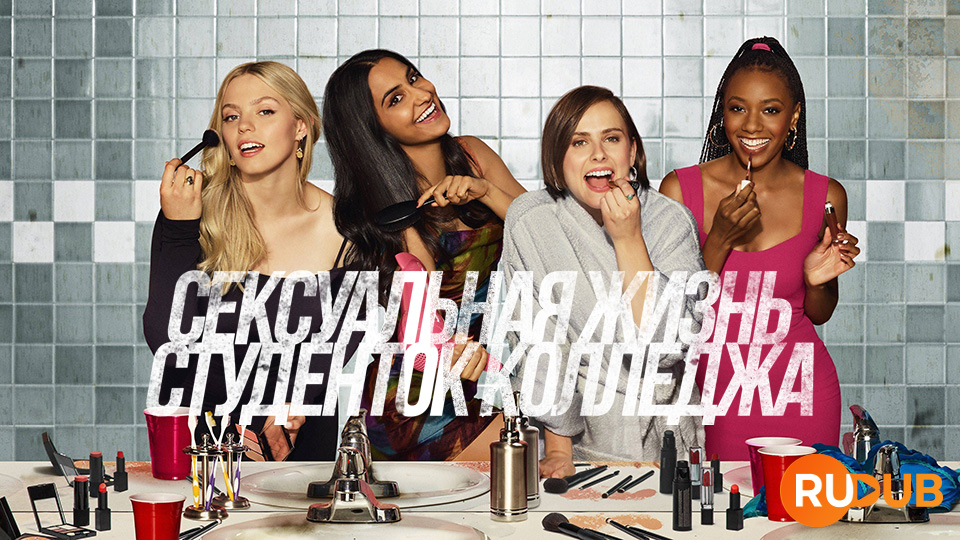 Сексуальная жизнь студенток колледжа