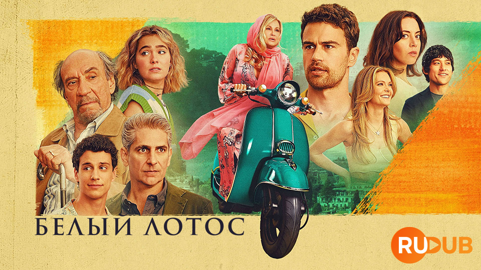 Белый лотос