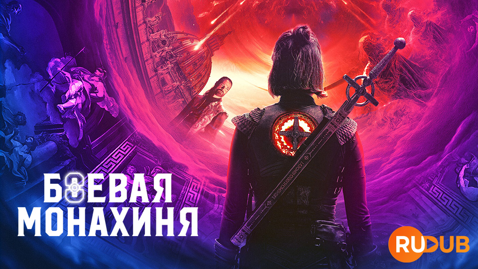 Боевая монахиня