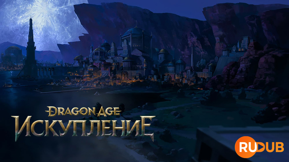 Dragon Age: Искупление