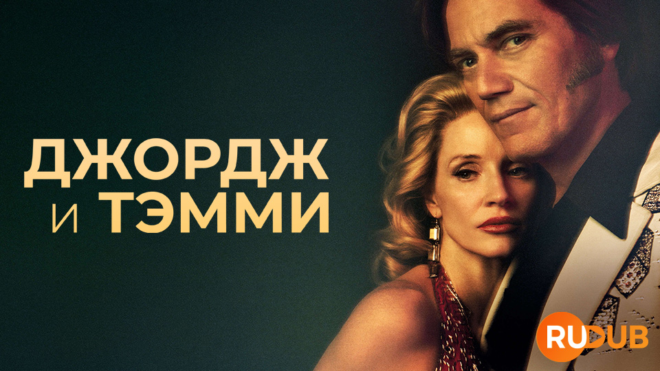 Джордж и Тэмми