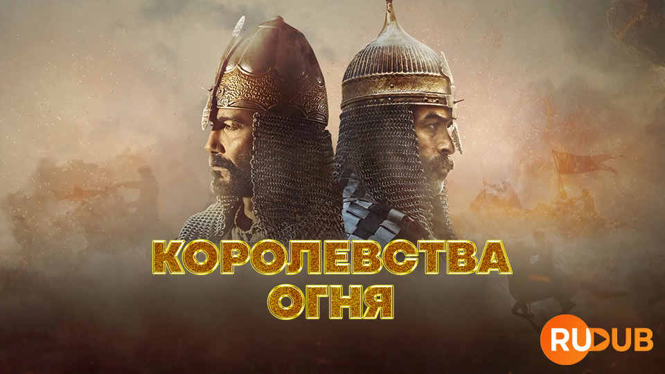 Королевства огня