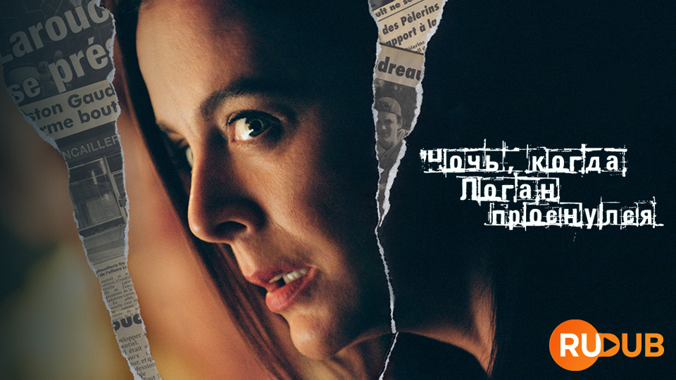 Ночь, когда Логан проснулся