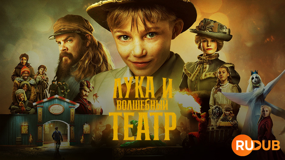 Лука и волшебный театр
