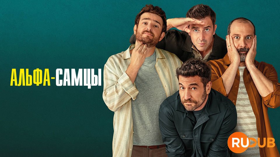 Альфа-самцы