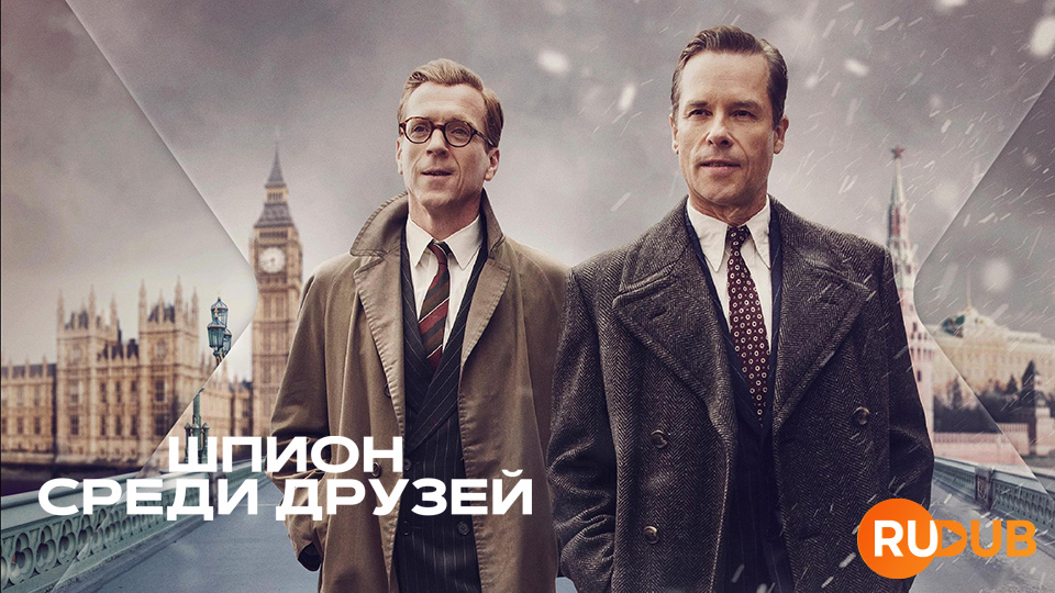 Шпион среди друзей