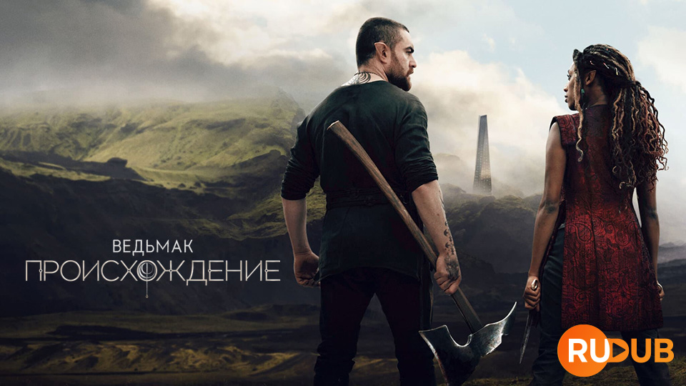 Ведьмак: Происхождение