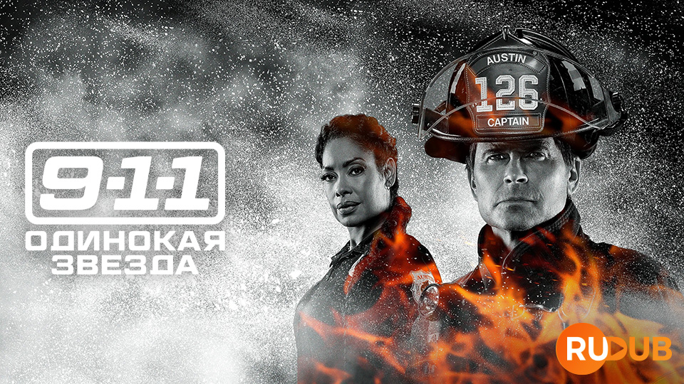 911: Одинокая звезда