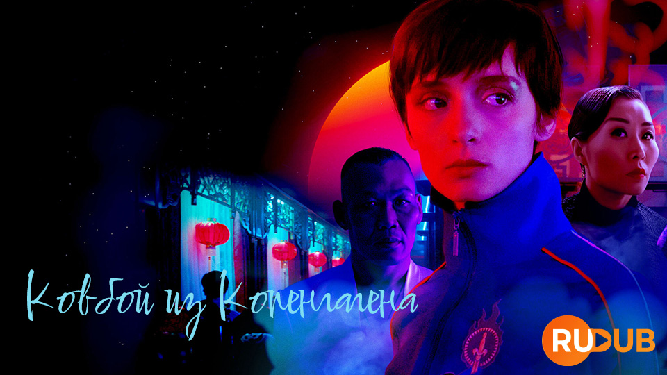 Ковбой из Копенгагена