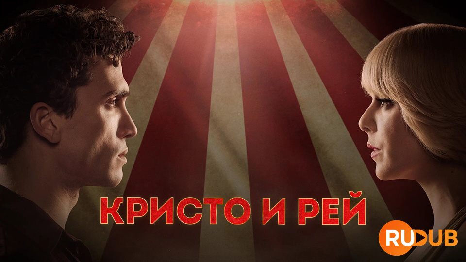 Кристо и Рей