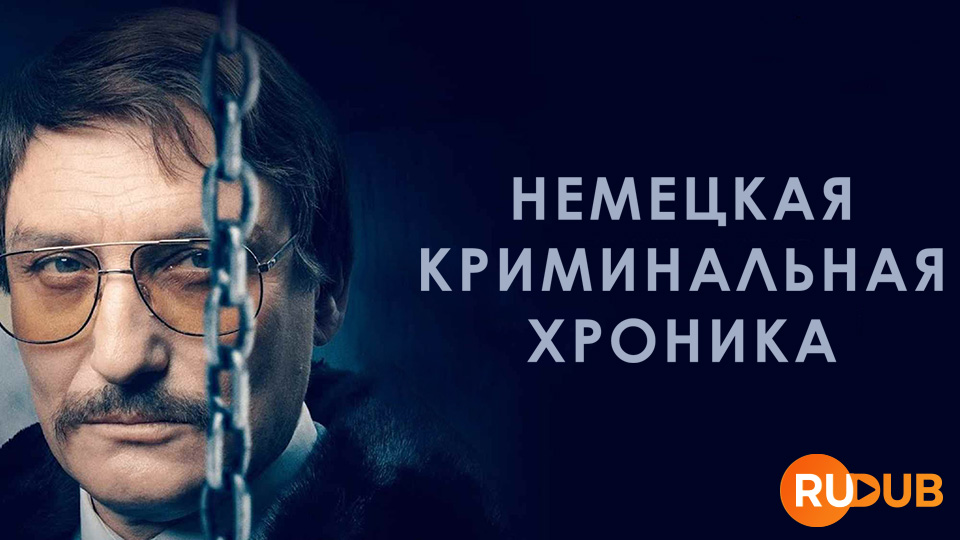 Немецкая криминальная хроника