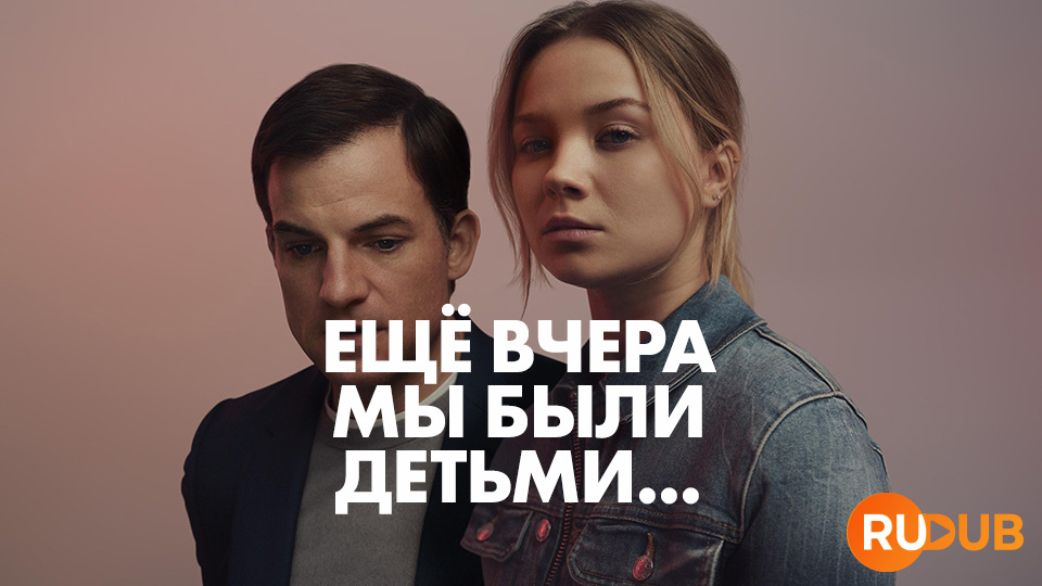 Ещё вчера мы были детьми...