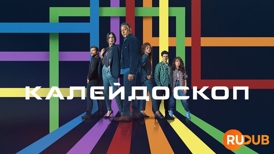 Калейдоскоп