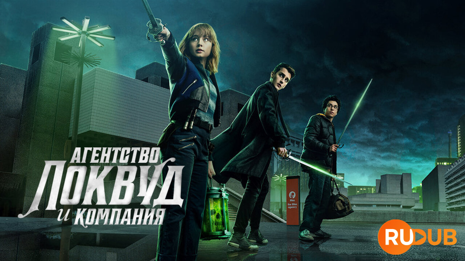 Агентство Локвуд и компания