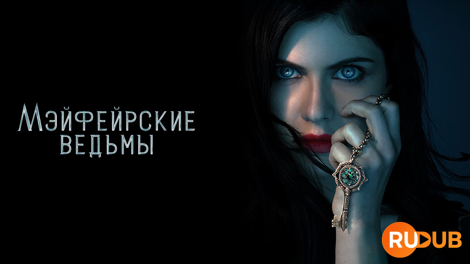 Мэйфейрские ведьмы