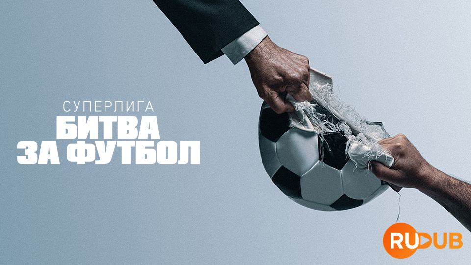 Суперлига: Битва за футбол