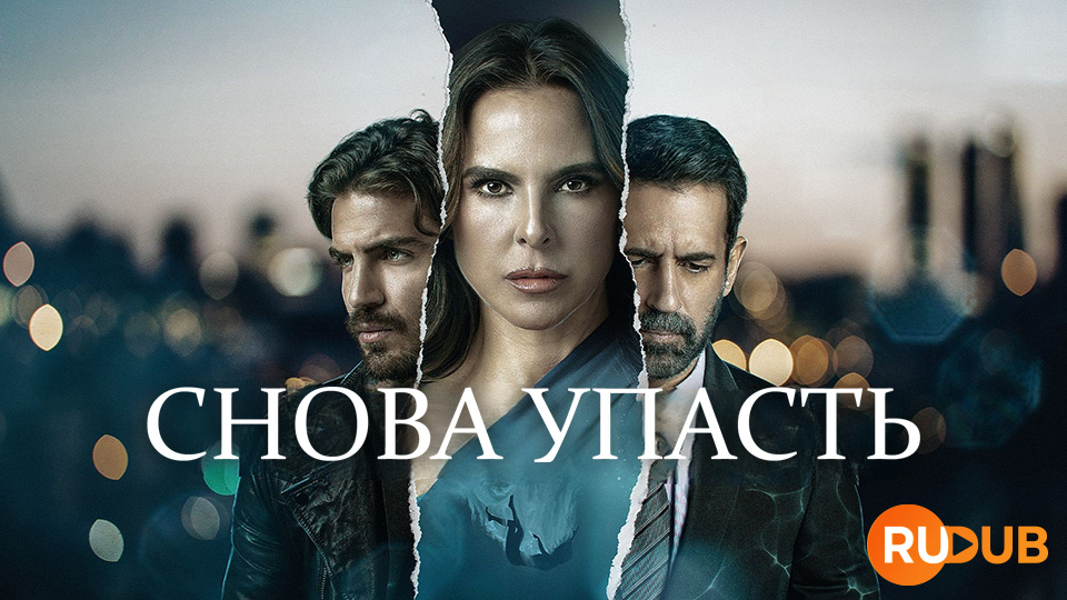 Снова упасть