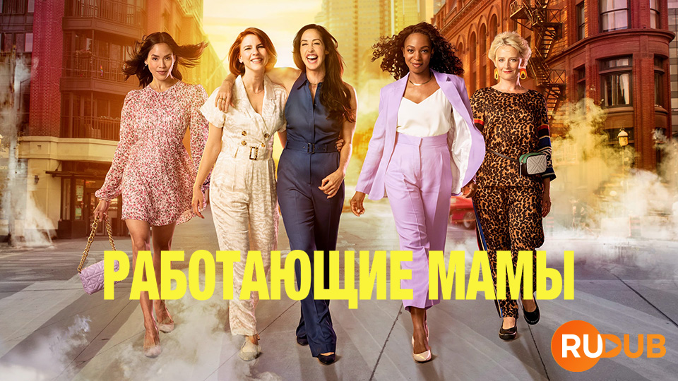 Работающие мамы
