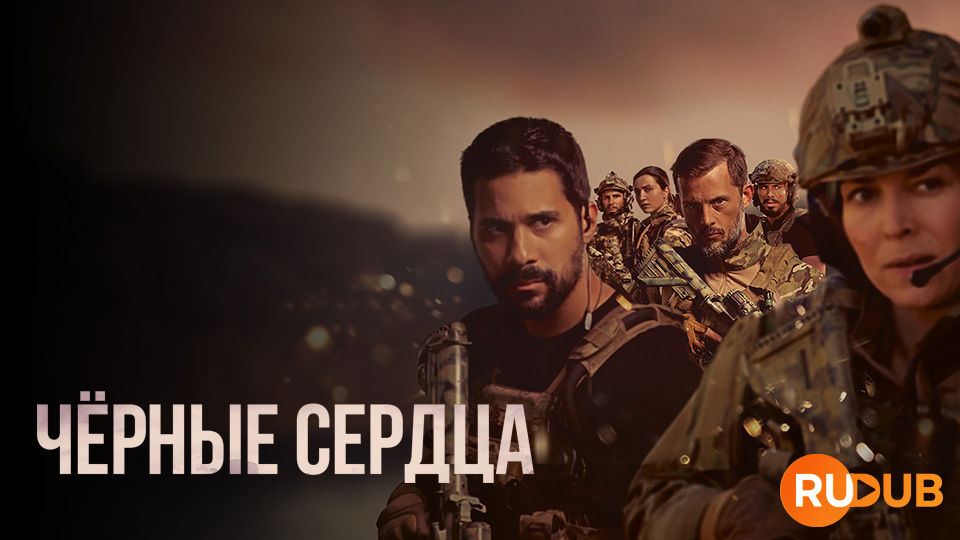 Чёрные сердца