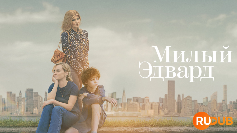 Милый Эдвард
