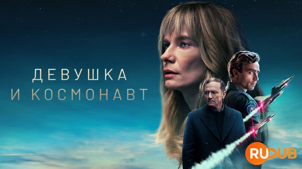 Девушка и космонавт