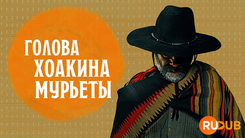 Голова Хоакина Мурьеты