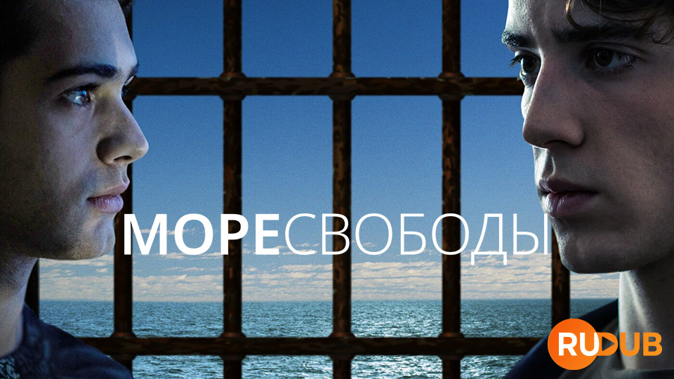 Море Свободы