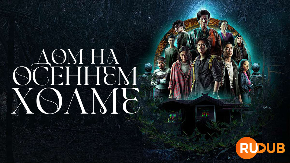 Дом на осеннем холме