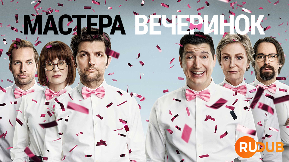 Мастера вечеринок