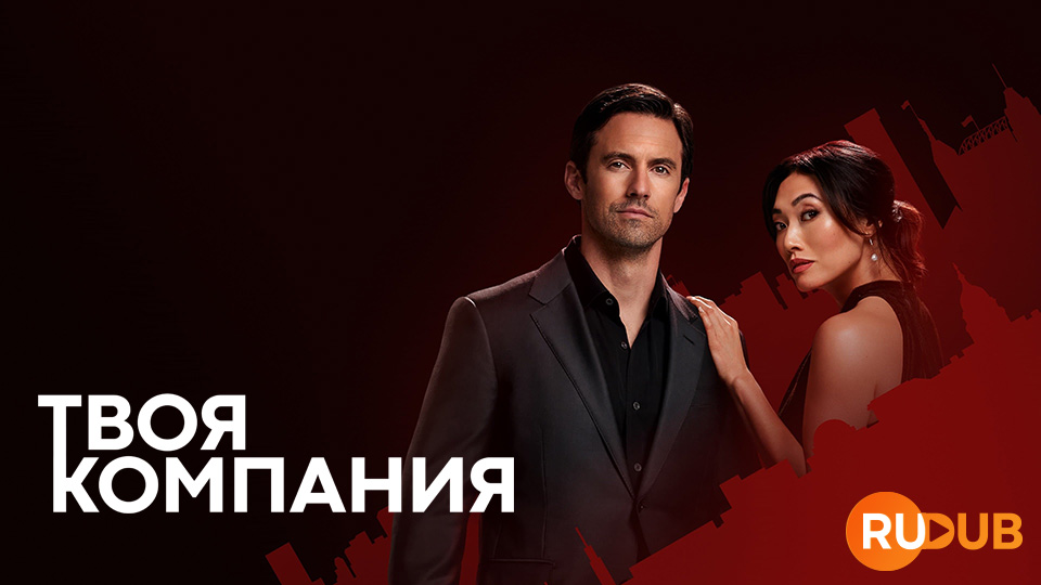 Твоя компания