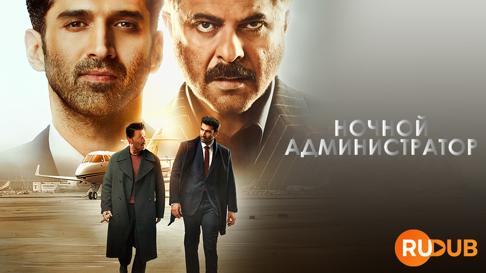 Ночной администратор (Индия)