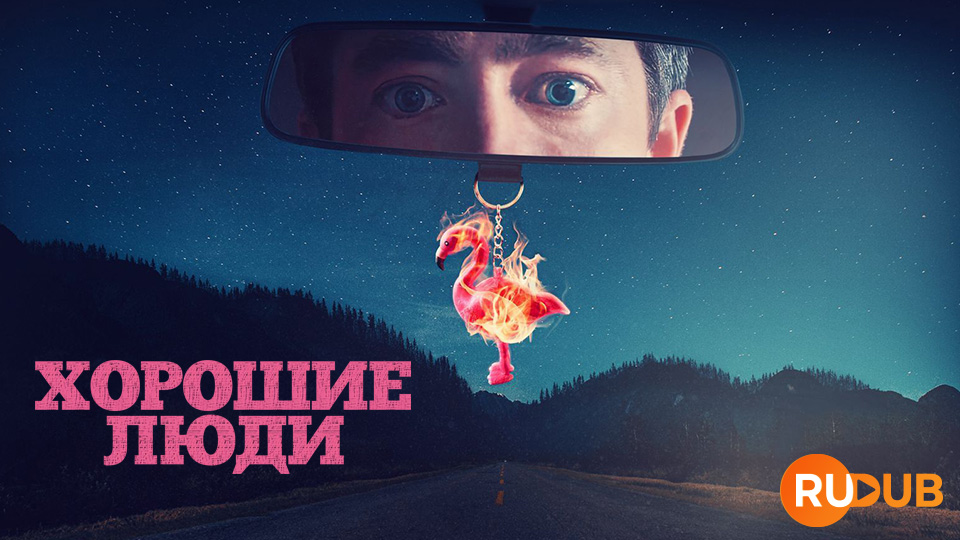 Хорошие люди