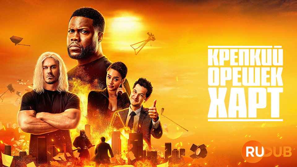 Крепкий орешек Харт