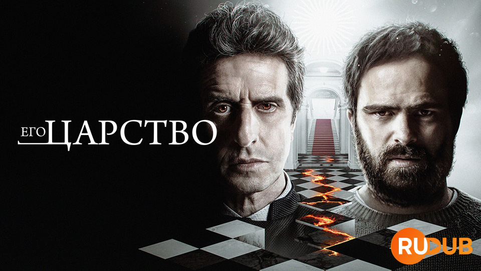 Его царство