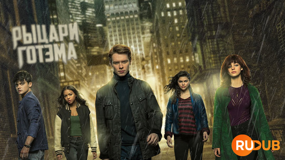 Рыцари Готэма