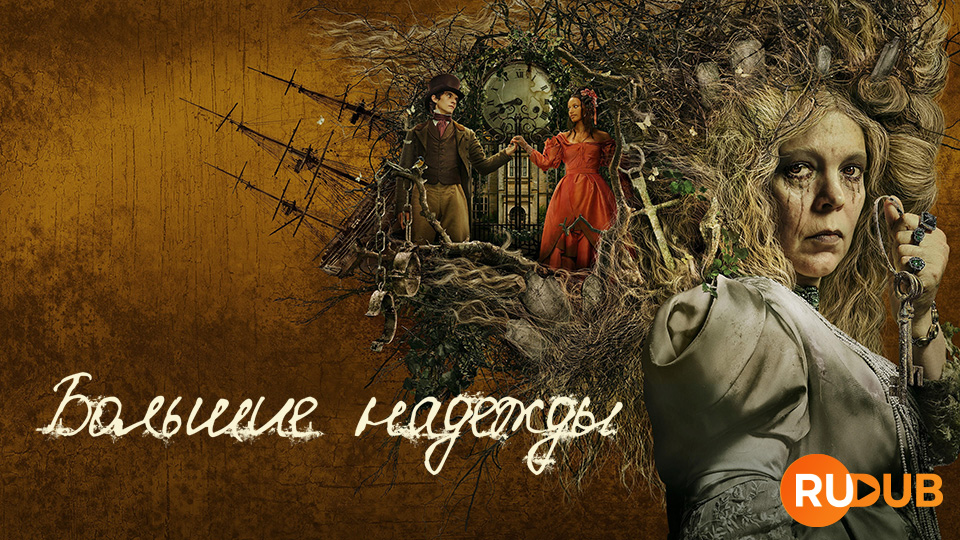 Большие надежды