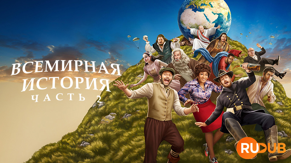 Всемирная история: Часть 2