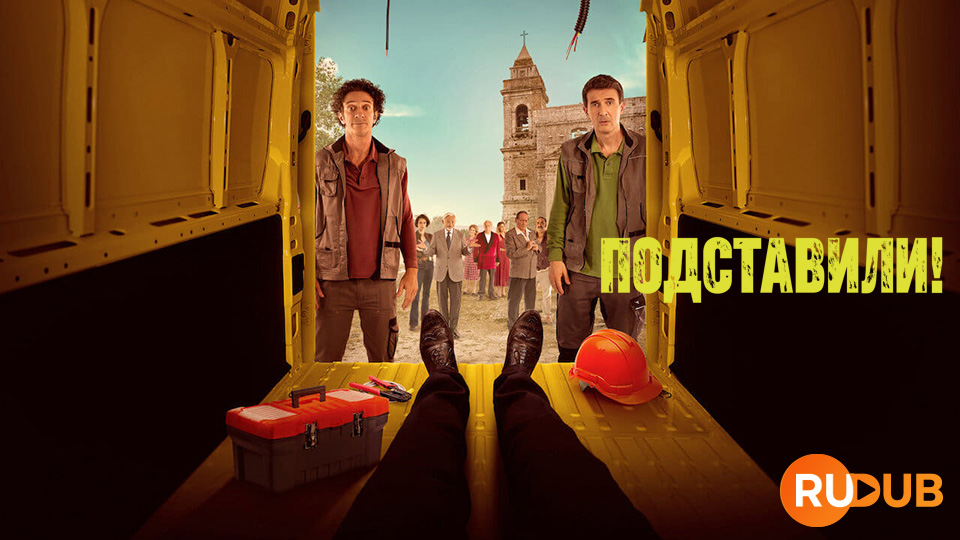 Подставили