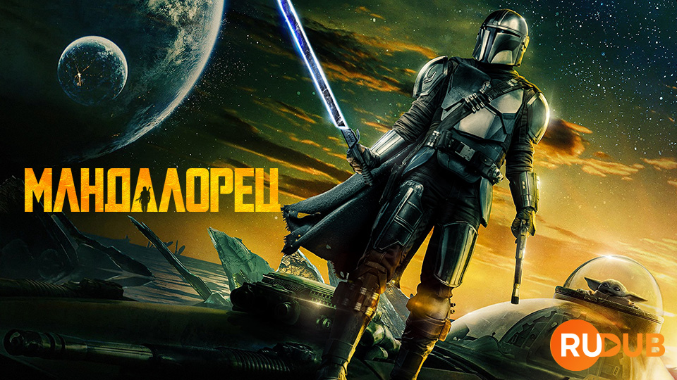 Мандалорец