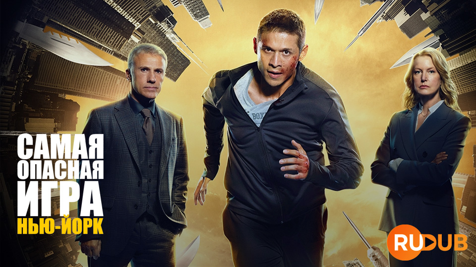 Самая опасная игра