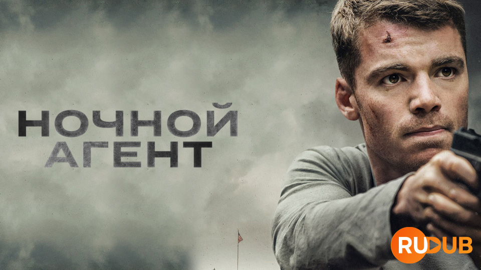 Ночной агент