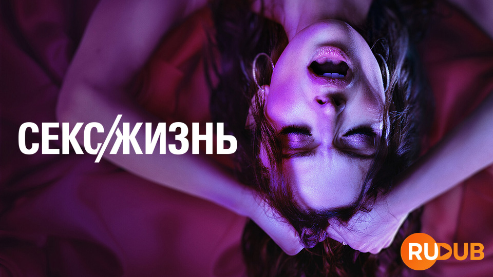 Секс/жизнь