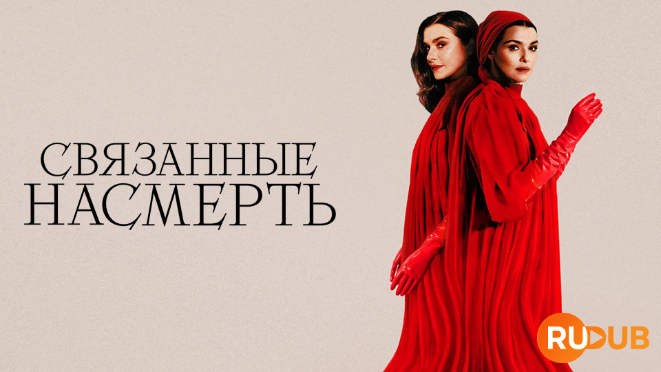 Связанные насмерть