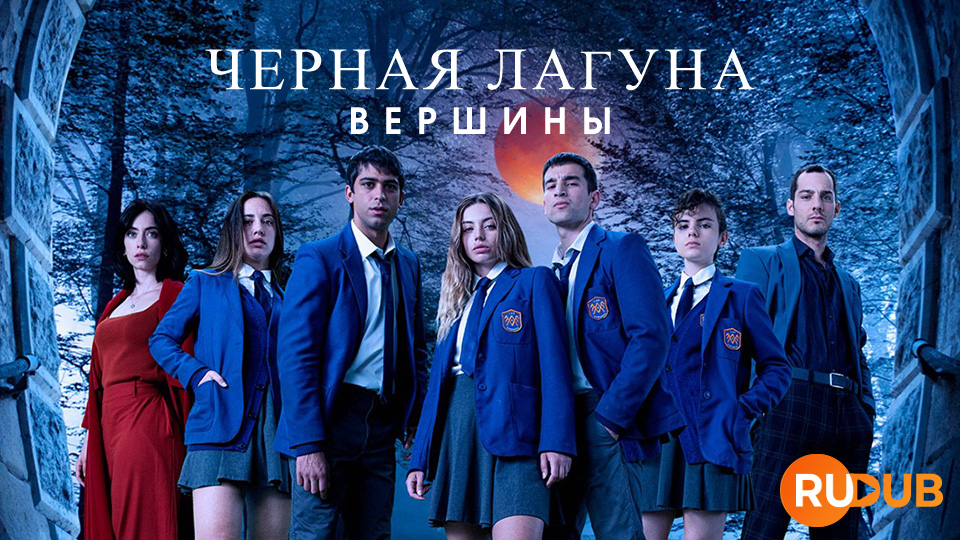 Черная Лагуна: Вершины