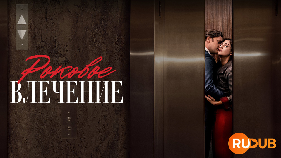 Роковое влечение