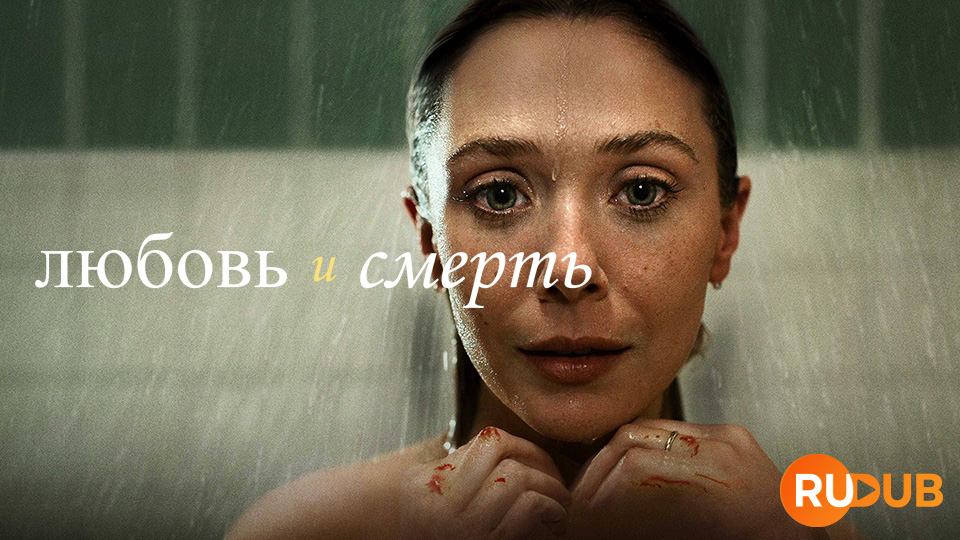 Любовь и смерть