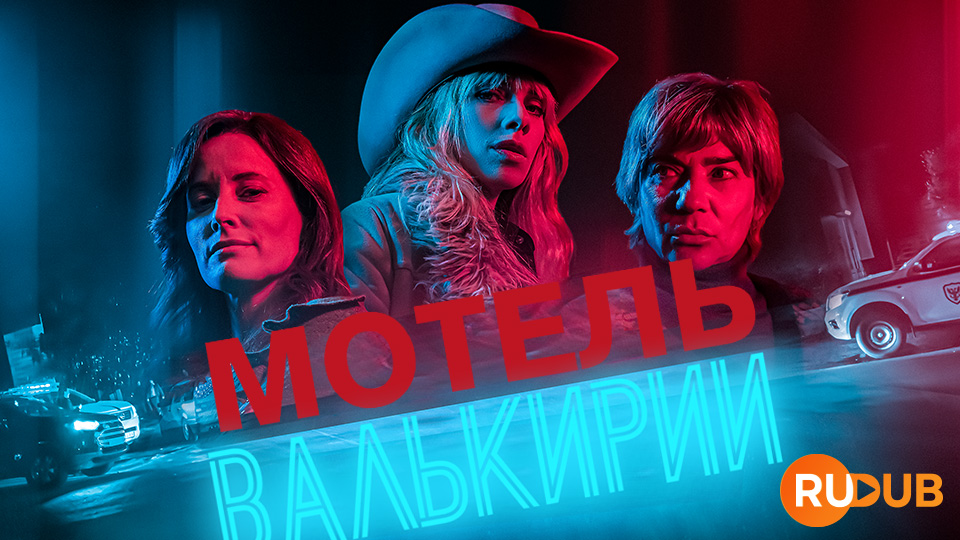 Мотель Валькирии