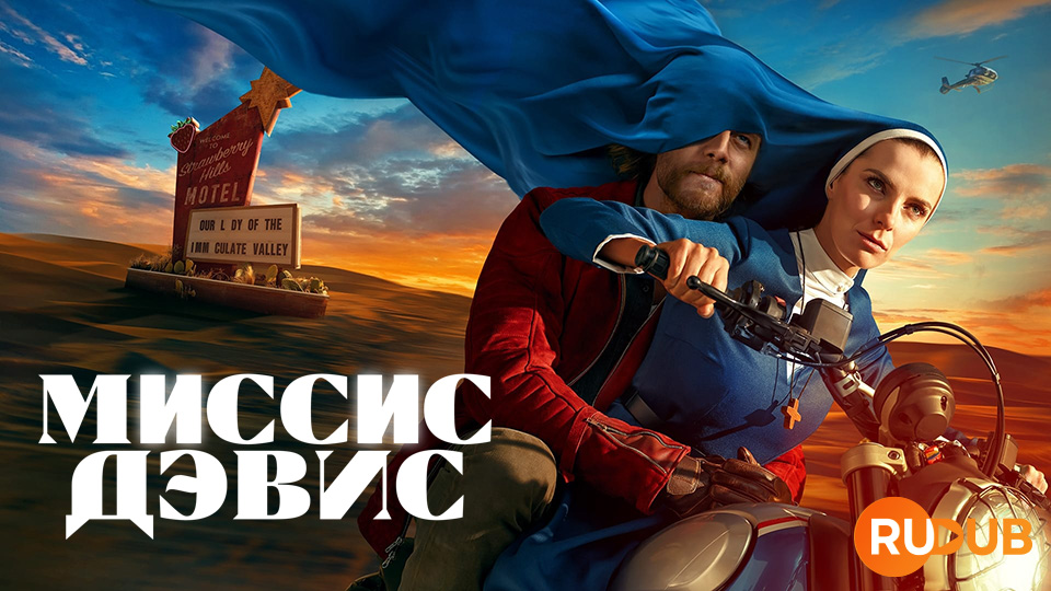 Миссис Дэвис