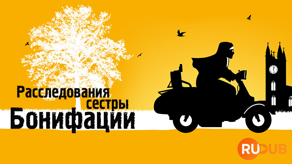 Расследование сестры Бонифации